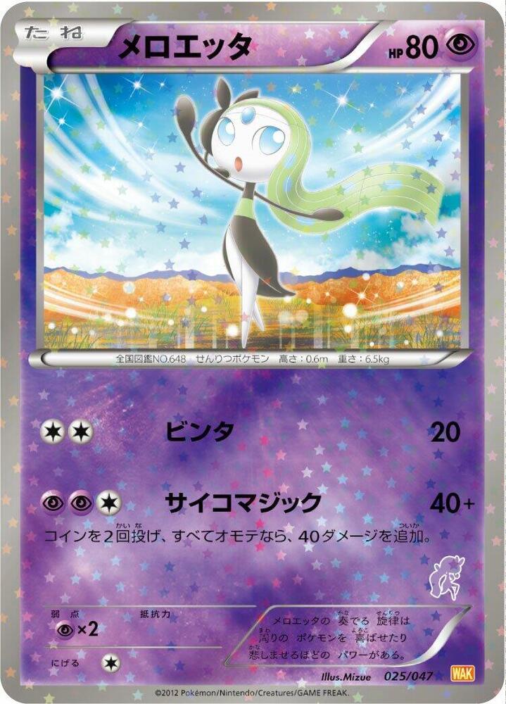メロエッタ / Meloetta 025/047 卡牌