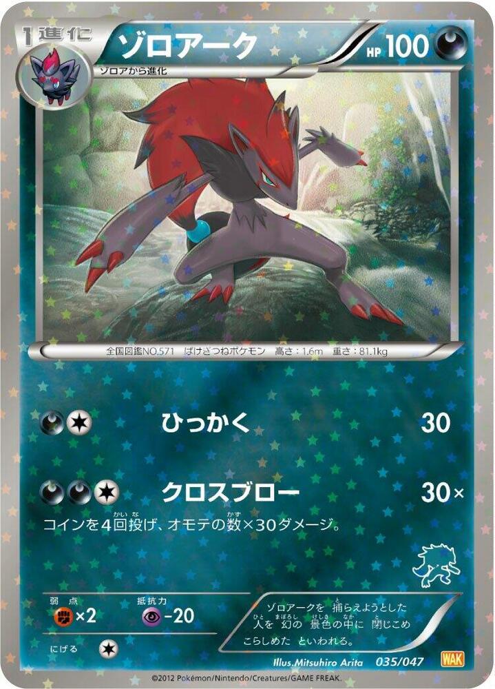 ゾロアーク / Zoroark 035/047 卡牌