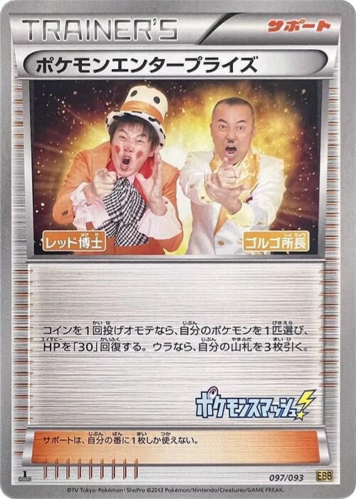 Pokemon Enterprise 097/093 卡牌