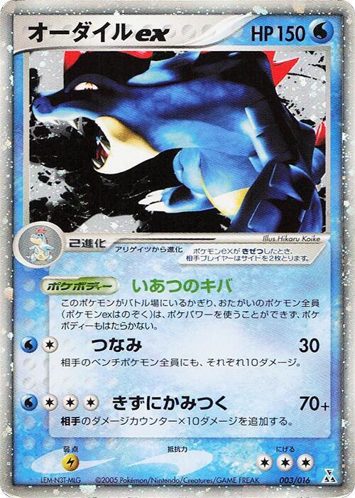 Feraligatr ex 003/016 卡牌