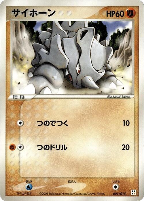 サイホーン / Rhyhorn 001/015 卡牌
