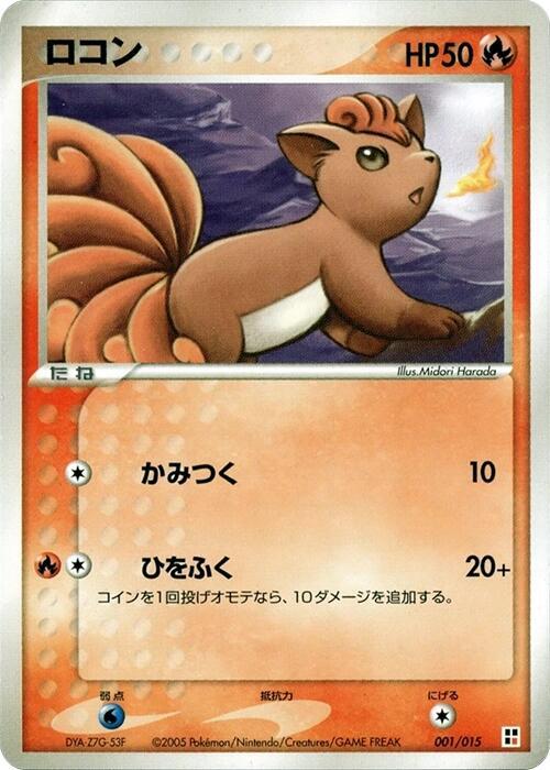 ロコン / Vulpix 001/015 卡牌