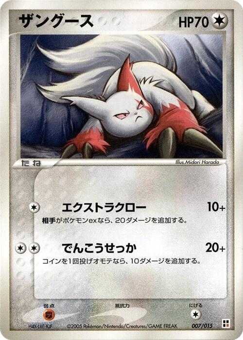 ザングース / Zangoose 007/015 卡牌