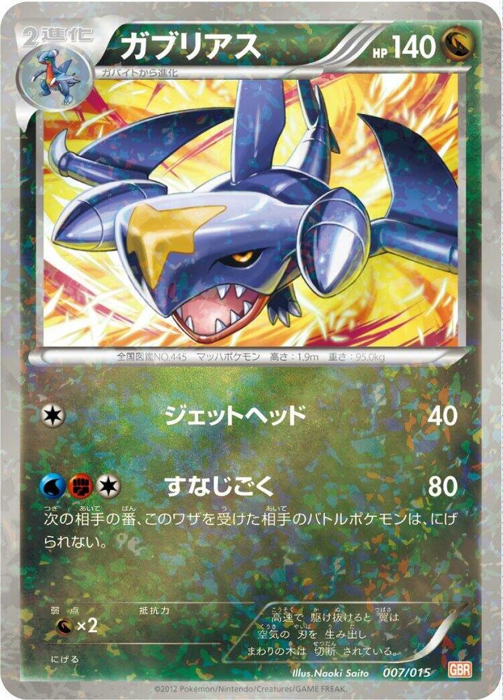 ガブリアス / Garchomp 007/015 卡牌