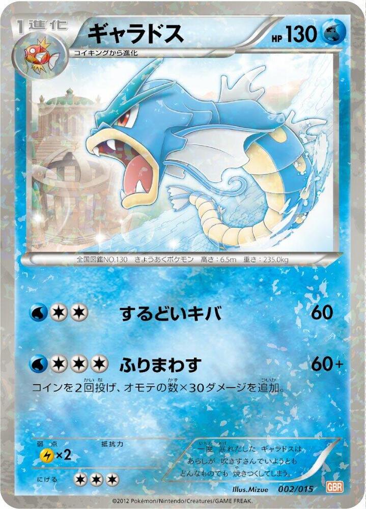 ギャラドス / Gyarados 002/015 卡牌