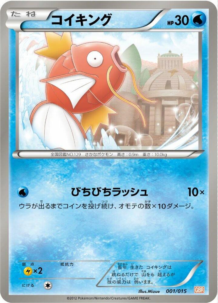 コイキング / Magikarp 001/015 卡牌
