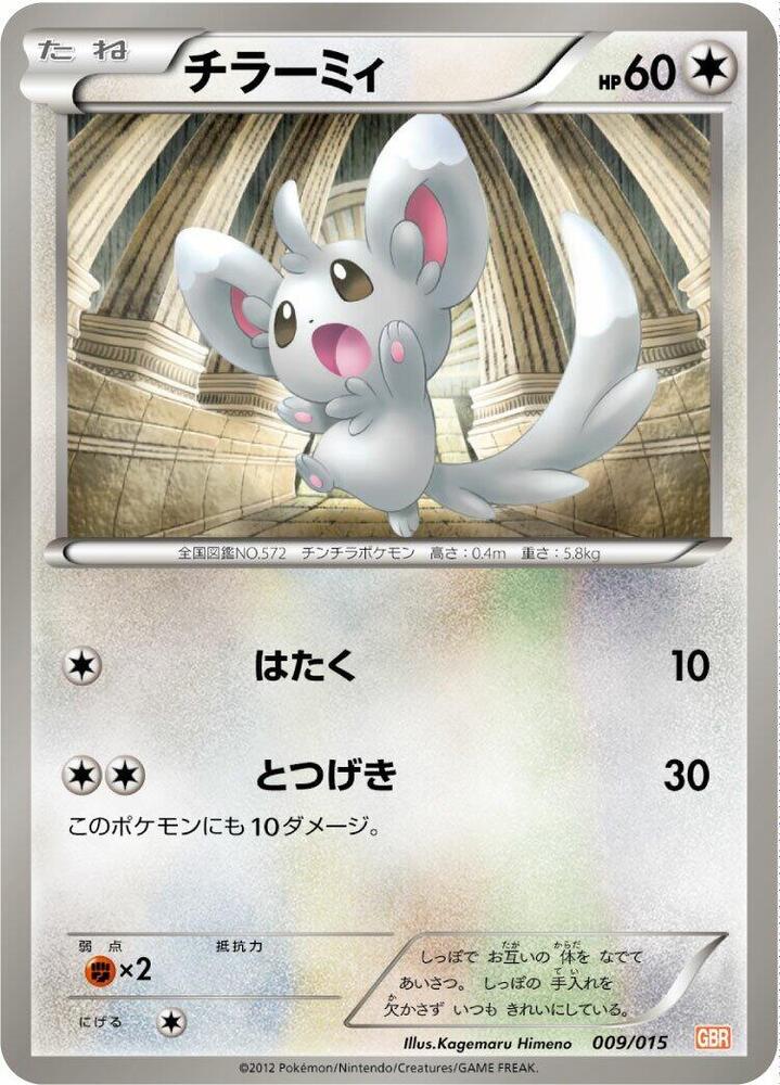 チラーミィ / Minccino 009/015 卡牌