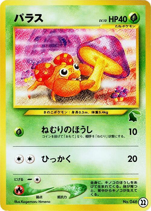 パラス / Paras 22 卡牌