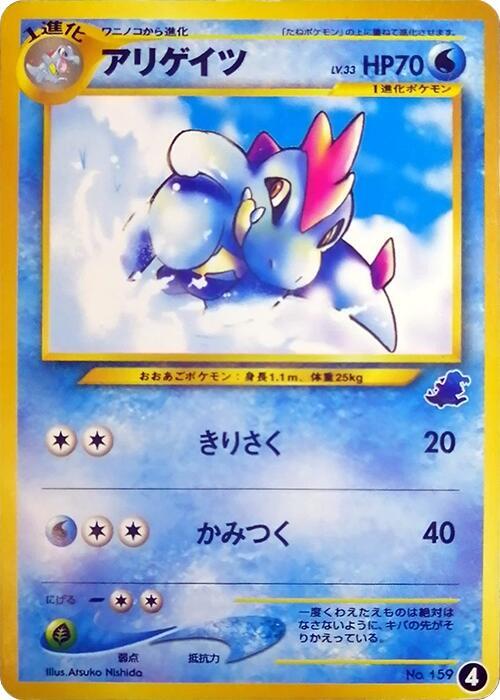 Croconaw 4 卡牌