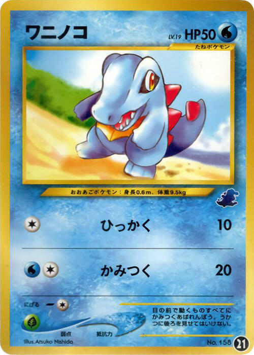 Totodile 21 卡牌