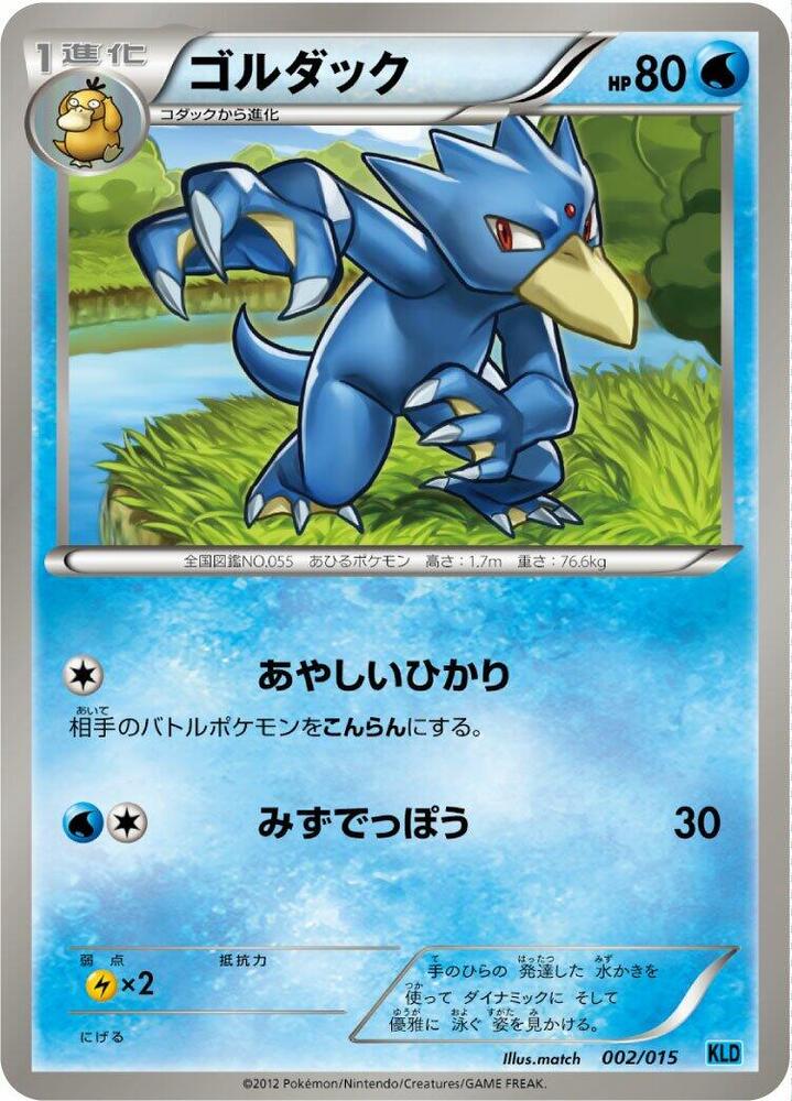 ゴルダック / Golduck 002/015 卡牌