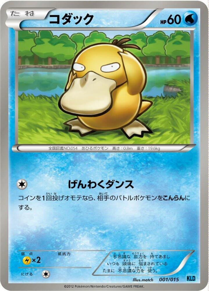 コダック / Psyduck 001/015 卡牌
