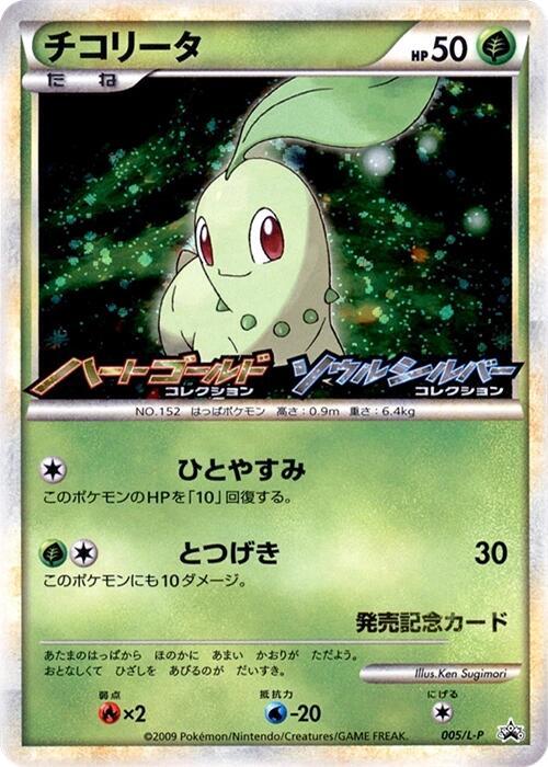 チコリータ / Chikorita 005/L-P 卡牌