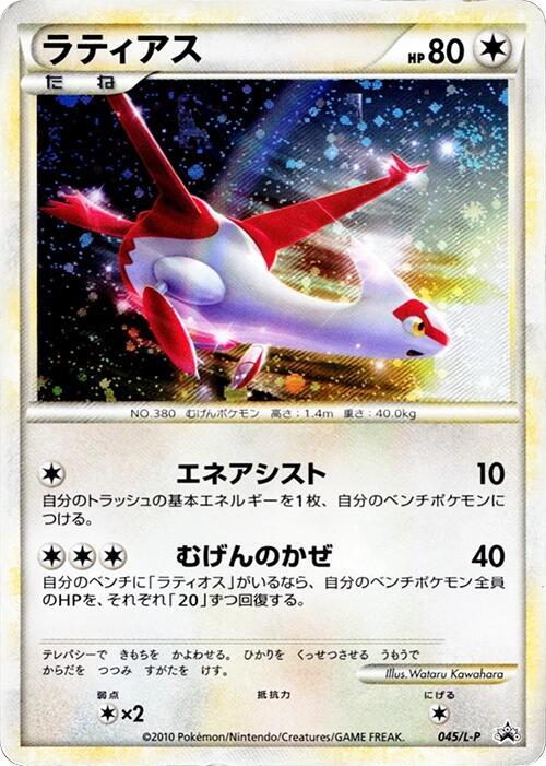 Latias 045/L-P 卡牌