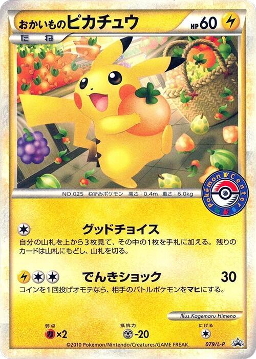 Shopping Pikachu 079/L-P 卡牌