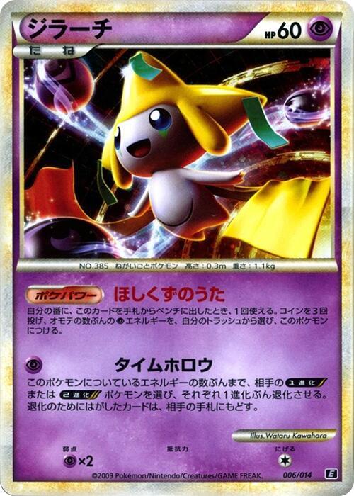 ジラーチ / Jirachi 006/014 卡牌