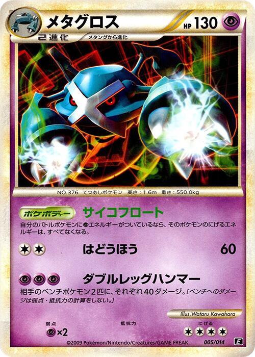メタグロス / Metagross 005/014 卡牌
