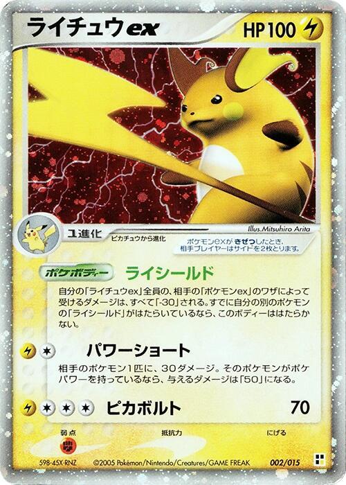 ライチュウex / Raichu ex 002/015 卡牌