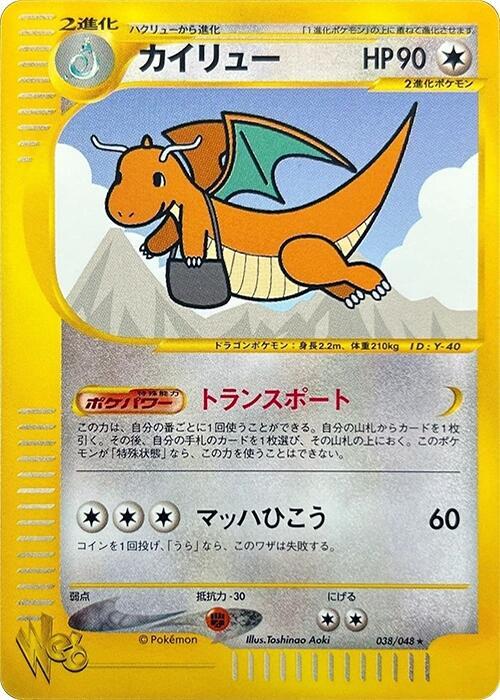 カイリュー / Dragonite 038/048 卡牌
