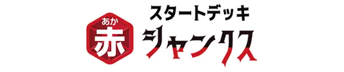 スタートデッキ 赤 シャンクス【ST-23】 系列