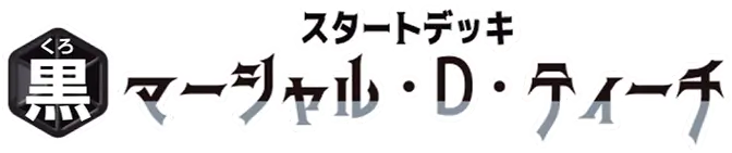 スタートデッキ 黒 マーシャル・D・ティーチ【ST-27】 系列