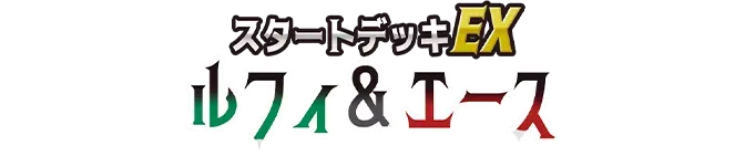 スタートデッキEX ルフィ&エース【ST-30】 系列