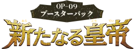 ブースターパック 新たなる皇帝【OP-09】 系列